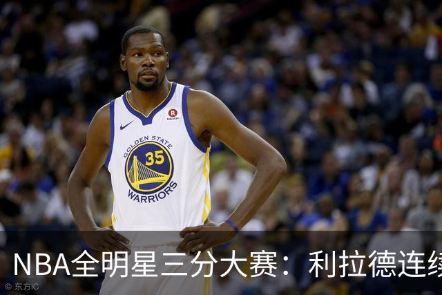 NBA全明星三分大赛：利拉德连续两年绝杀夺冠